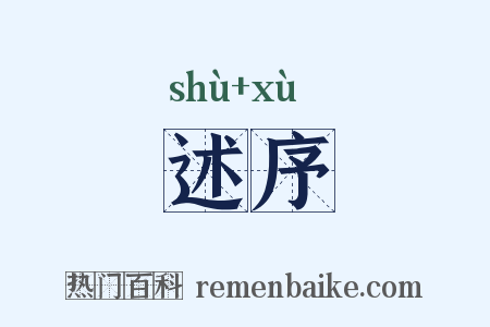 述序是什么意思的图片